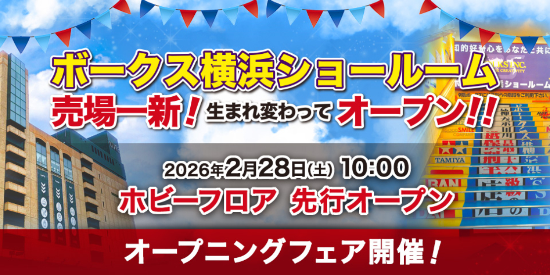 いよいよ明日！横浜ショールーム ホビーフロア先行オープンです！