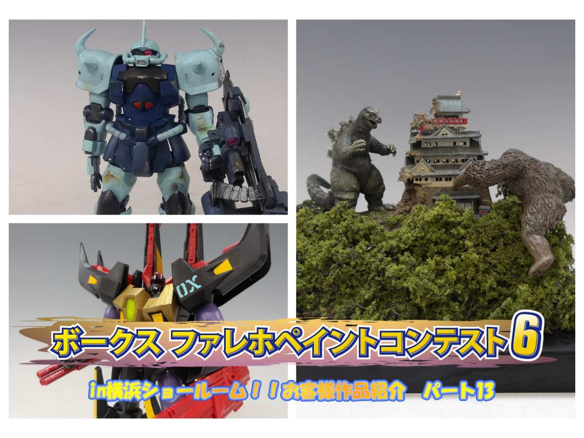 『ファレホ ペイントコンテスト6』in 横浜ショールーム！ お客様作品紹介 part13