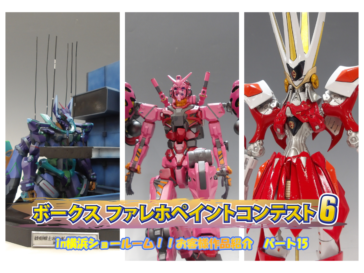 『ファレホ ペイントコンテスト6』in 横浜ショールーム！ お客様作品紹介 part15