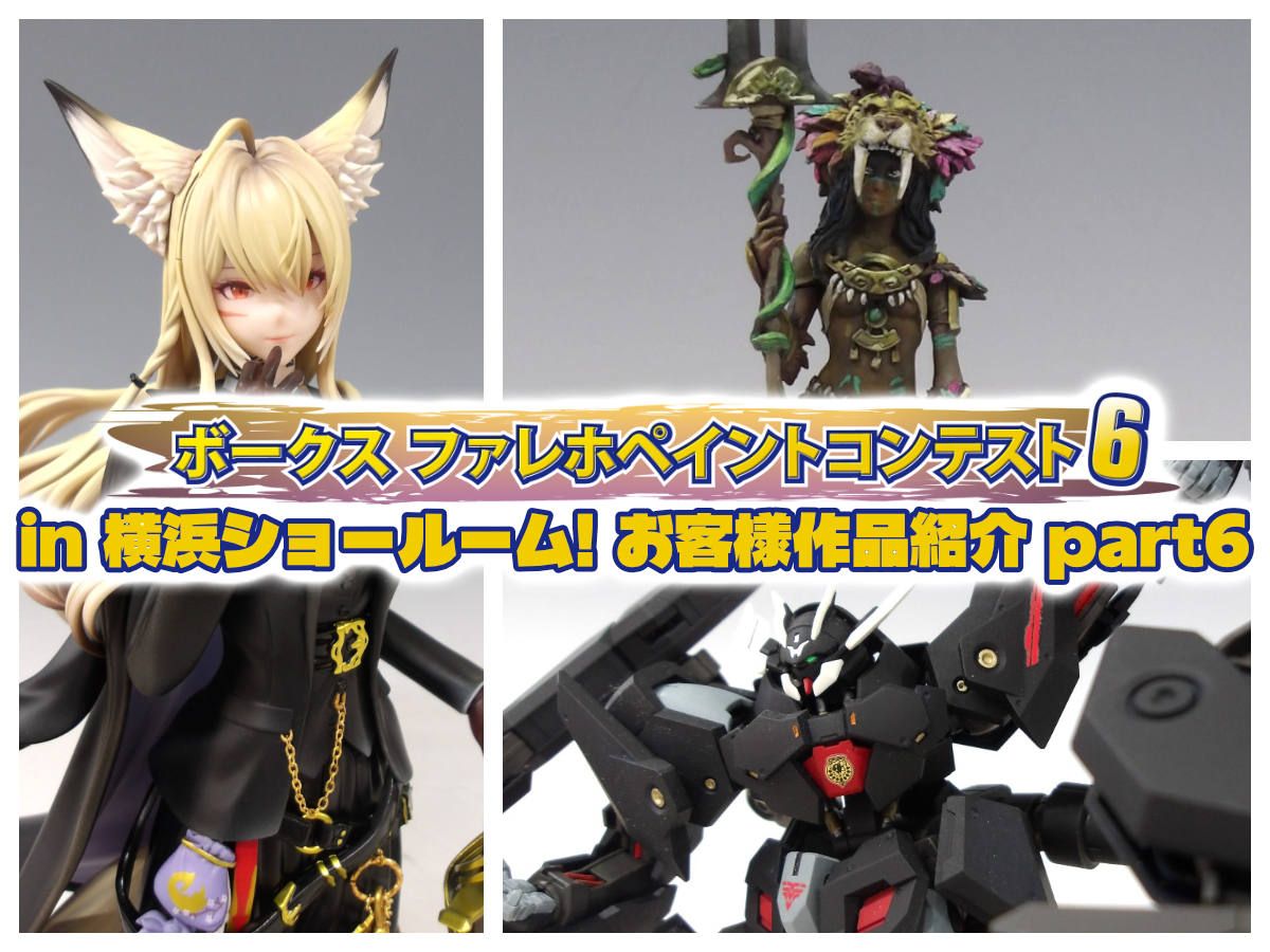 『ファレホ ペイントコンテスト6』in 横浜ショールーム！ お客様作品紹介 part6