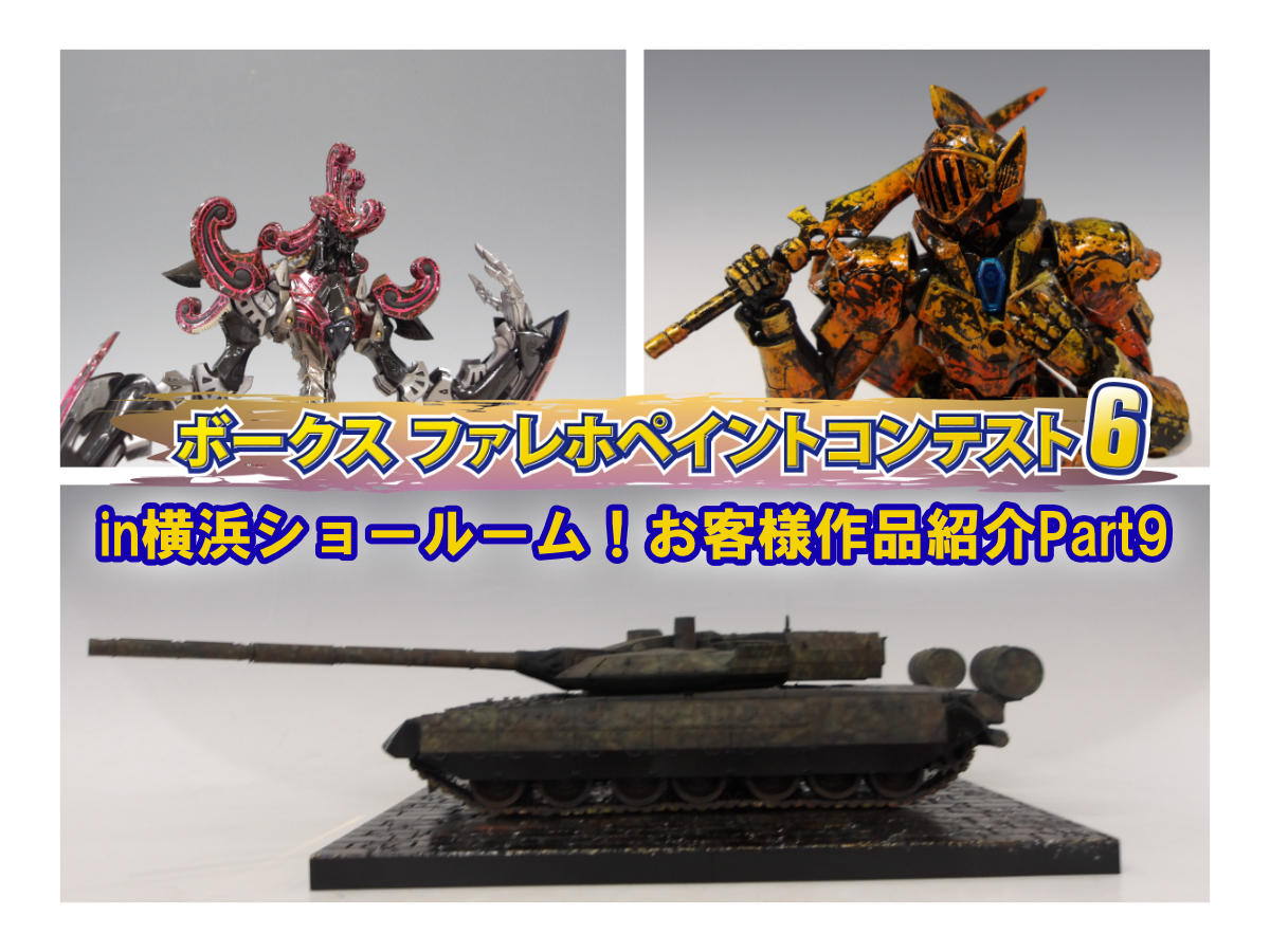 『ファレホ ペイントコンテスト6』in 横浜ショールーム！ お客様作品紹介 part9