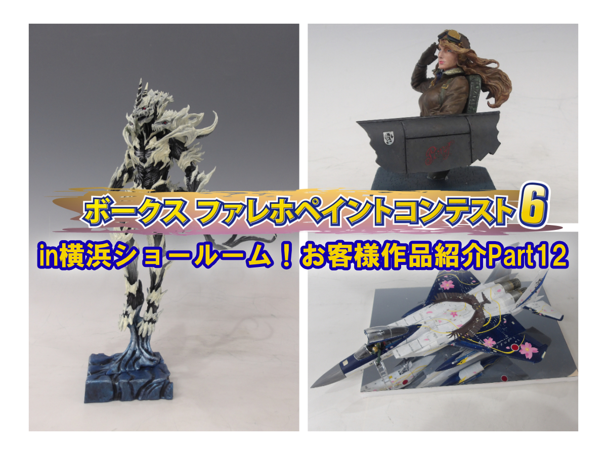 『ファレホ ペイントコンテスト6』in 横浜ショールーム！ お客様作品紹介 part12
