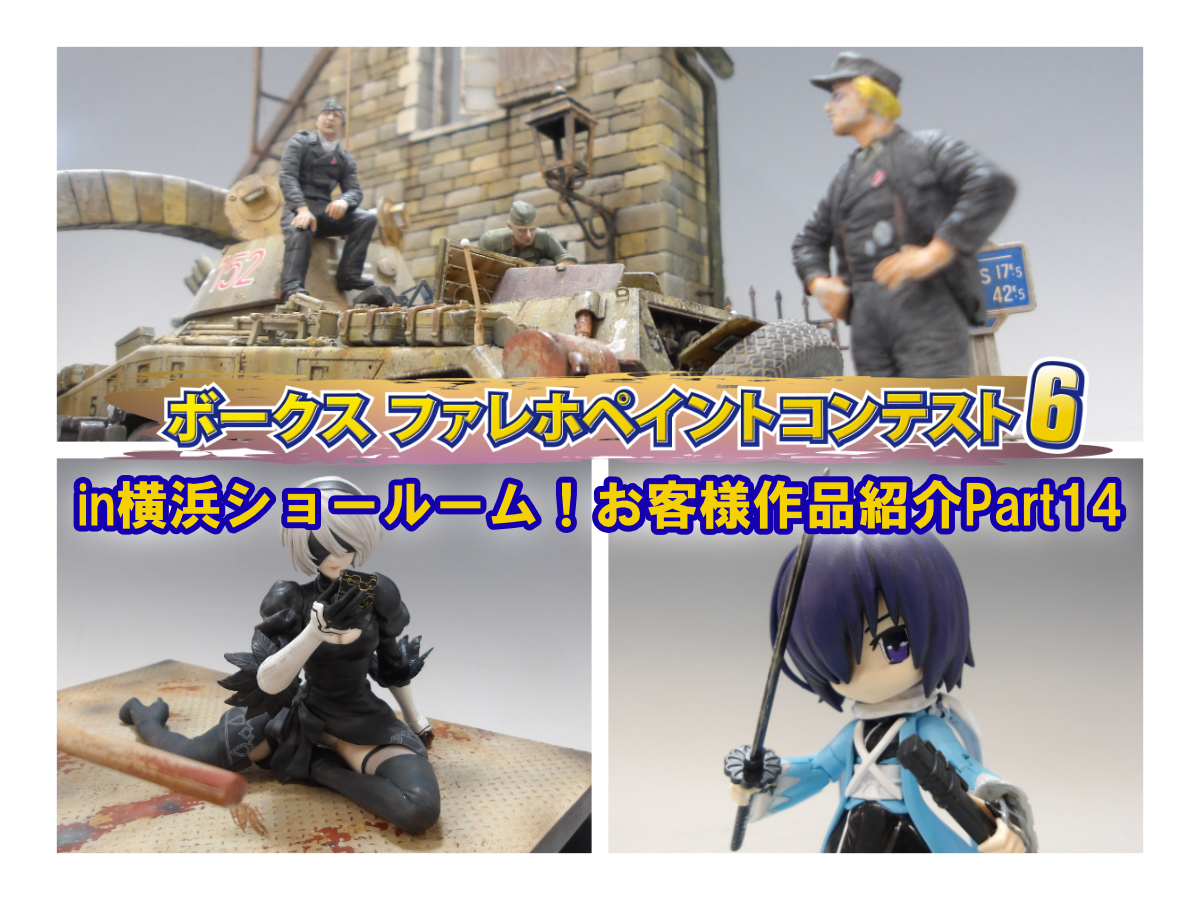 『ファレホ ペイントコンテスト6』in 横浜ショールーム！ お客様作品紹介 part14