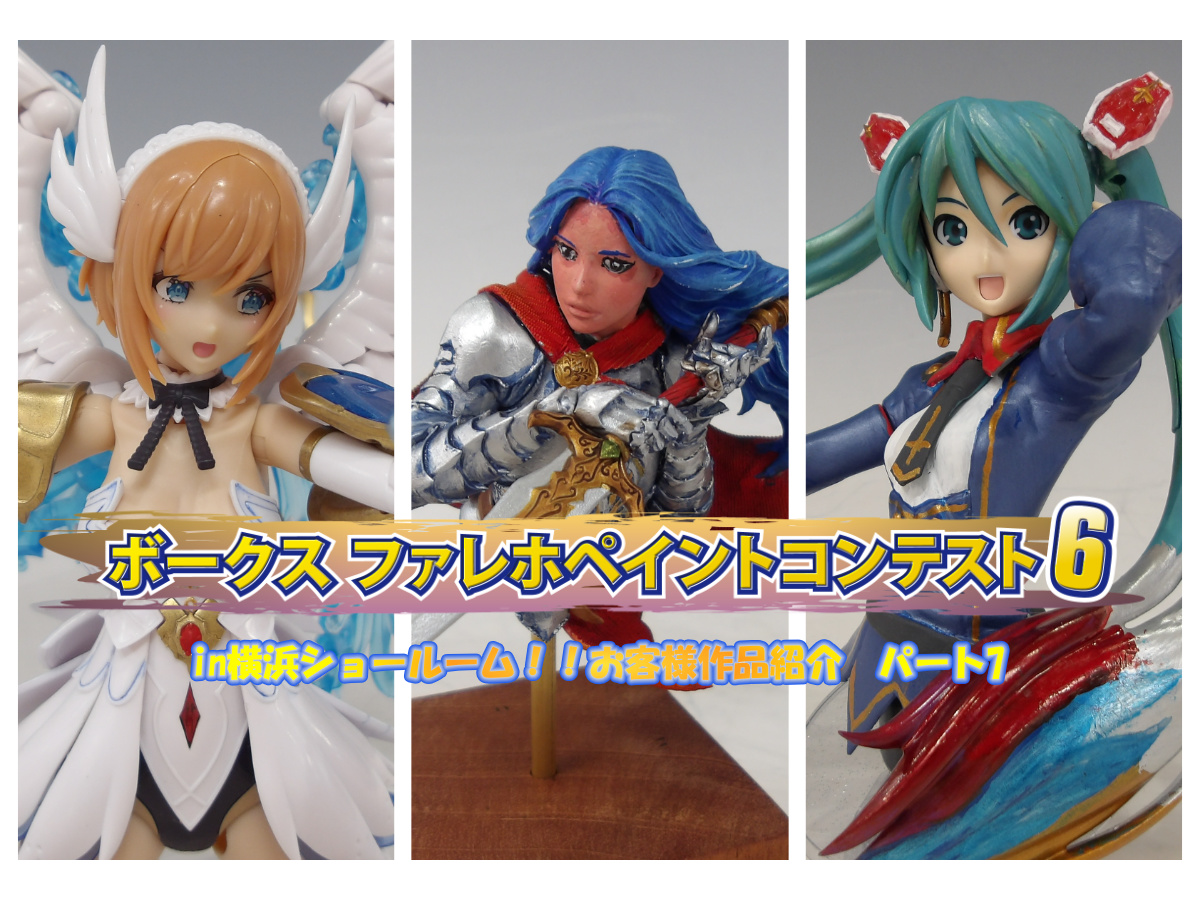 『ファレホ ペイントコンテスト6』in 横浜ショールーム！ お客様作品紹介 part7