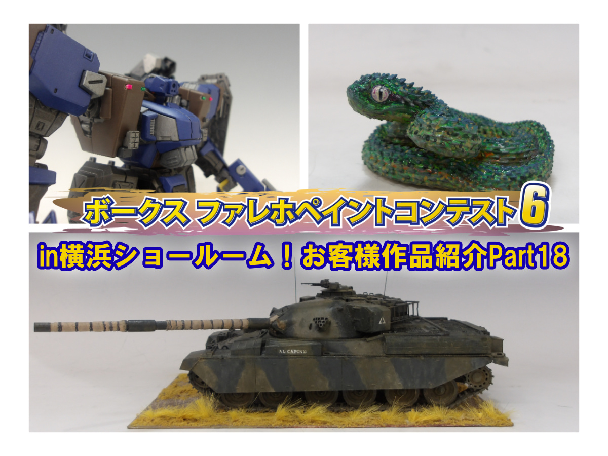 『ファレホ ペイントコンテスト6』in 横浜ショールーム！ お客様作品紹介 part18