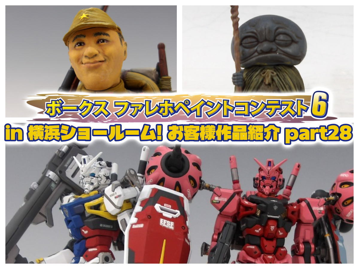 『ファレホ ペイントコンテスト6』in 横浜ショールーム！ お客様作品紹介 part28