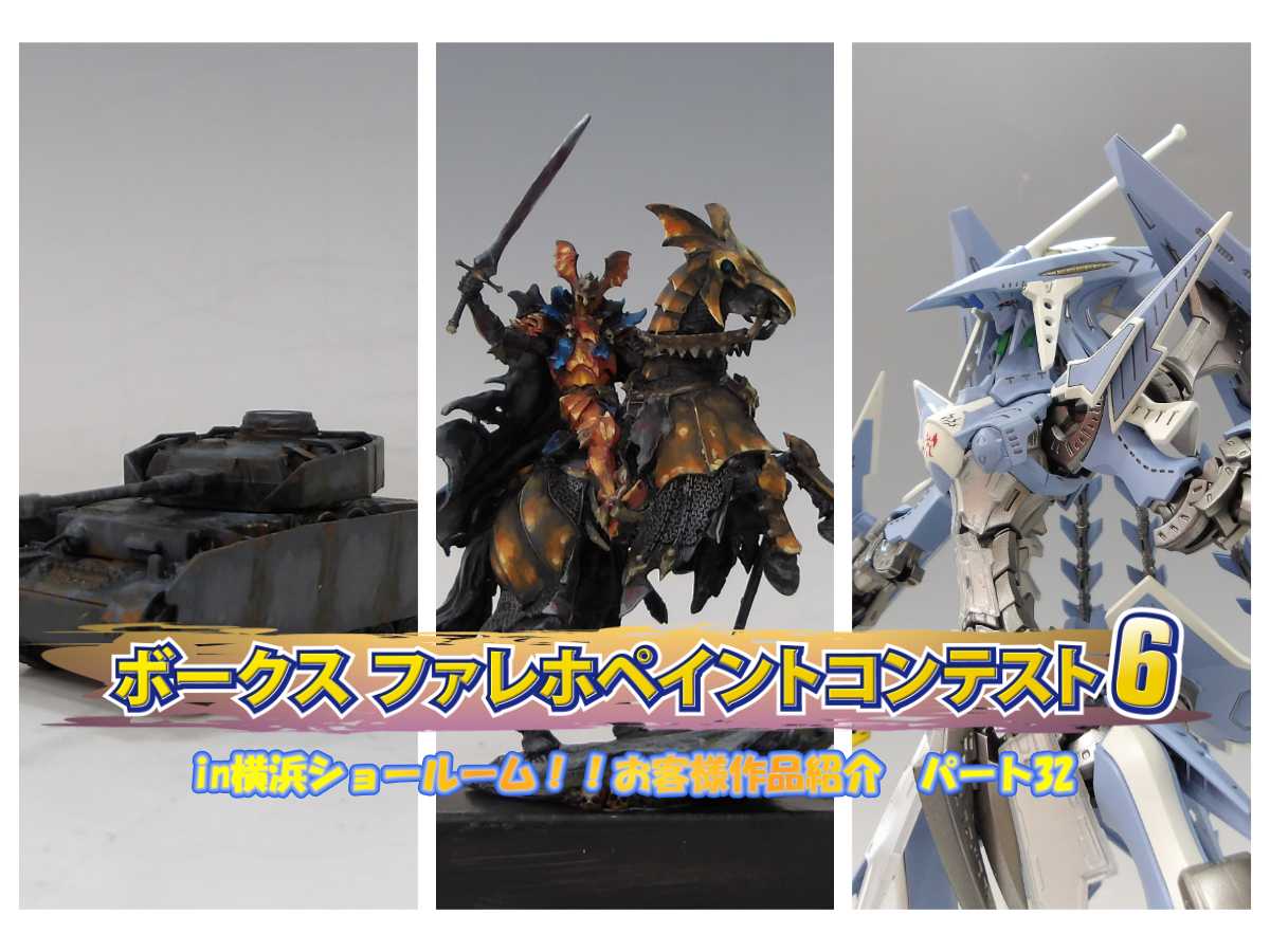 『ファレホ ペイントコンテスト6』in 横浜ショールーム！ お客様作品紹介 part33