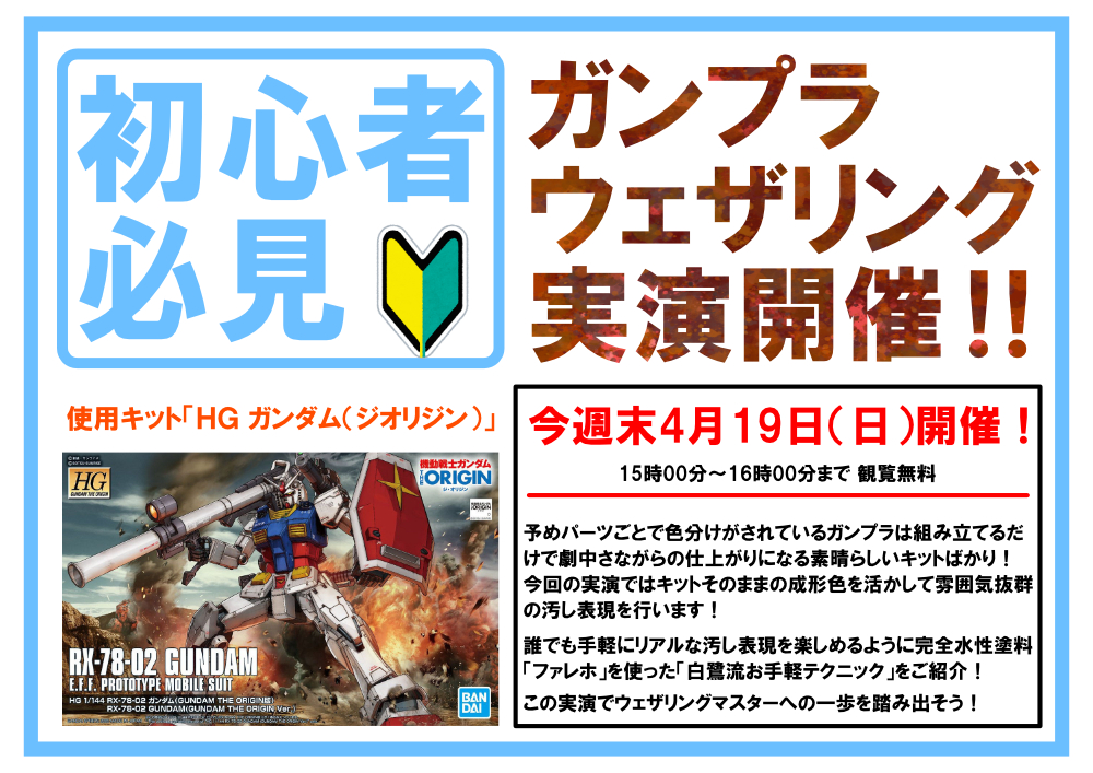 毎週日曜日恒例 横浜SR製作実演！今週末4月19日は「初心者必見！成形色は活かしてなんぼのファレホウェザリングテクニック」！