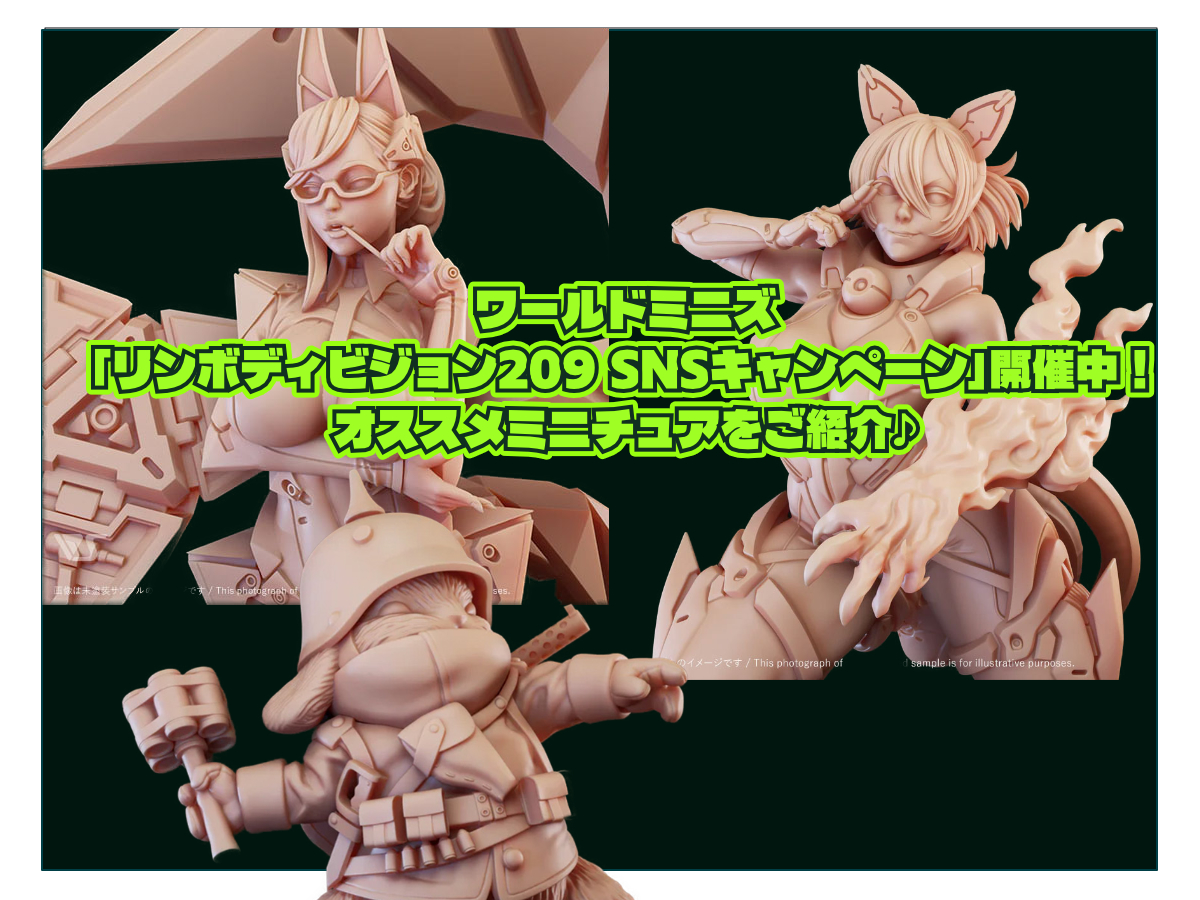 ワールドミニズ「リンボディビジョン209 SNSキャンペーン」開催中！オススメミニチュアをご紹介♪