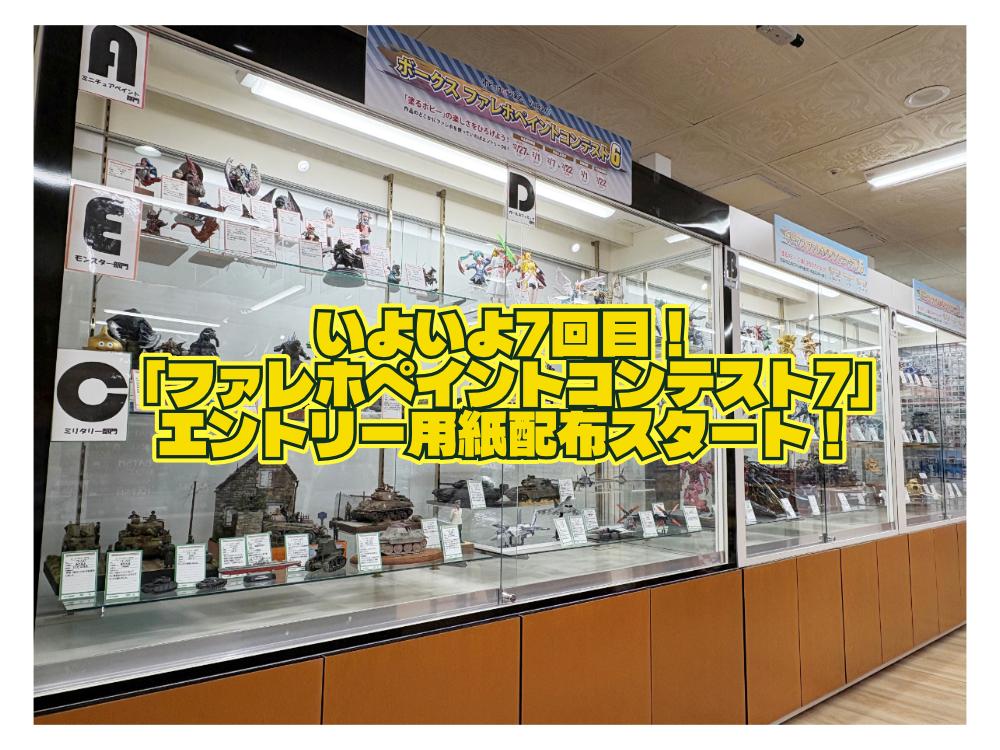 ラッキーセブンの7回目！「ファレホペイントコンテスト7」エントリー用紙配布スタート！