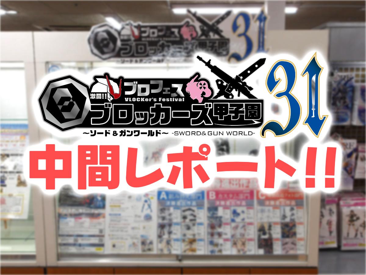 決勝進出作品決定！『ブロッカーズ甲子園31』中間レポート！!