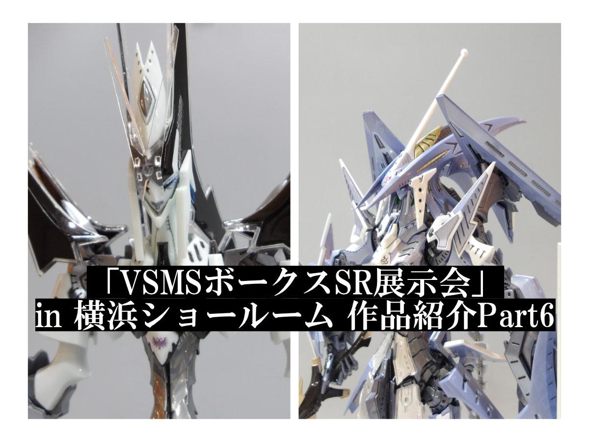「VSMSボークスSR展示会」in 横浜ショールーム 作品紹介Part6