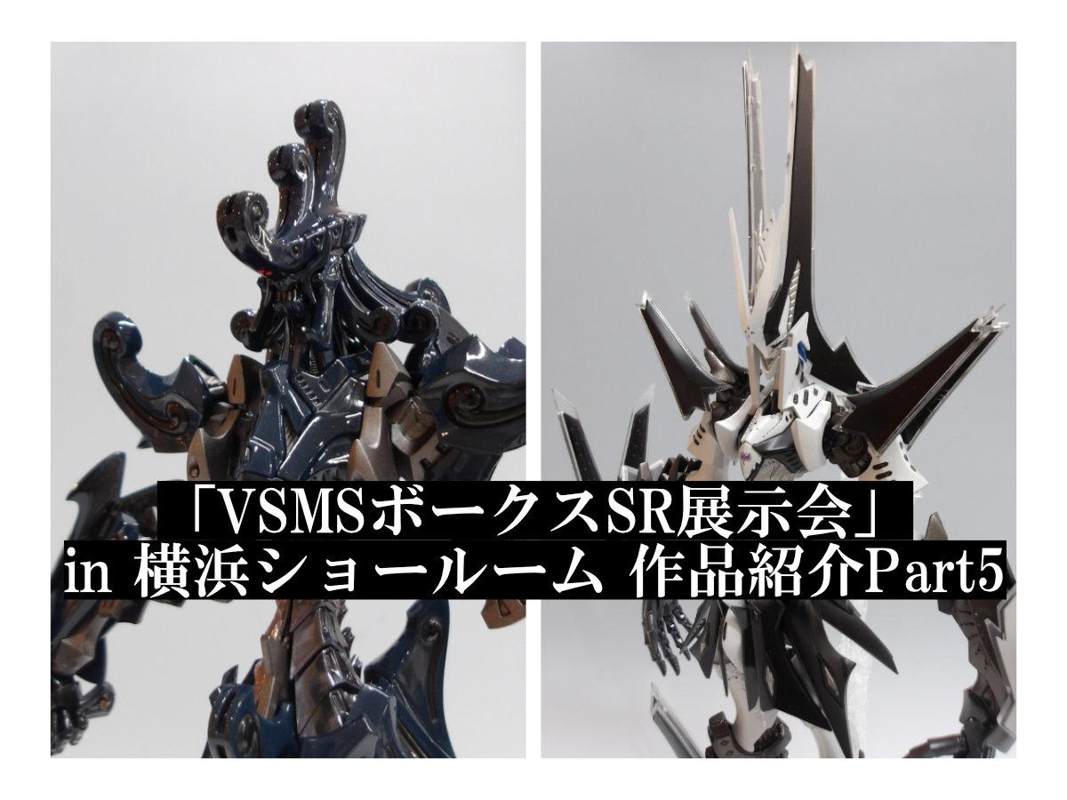 「VSMSボークスSR展示会」in 横浜ショールーム 作品紹介Part5