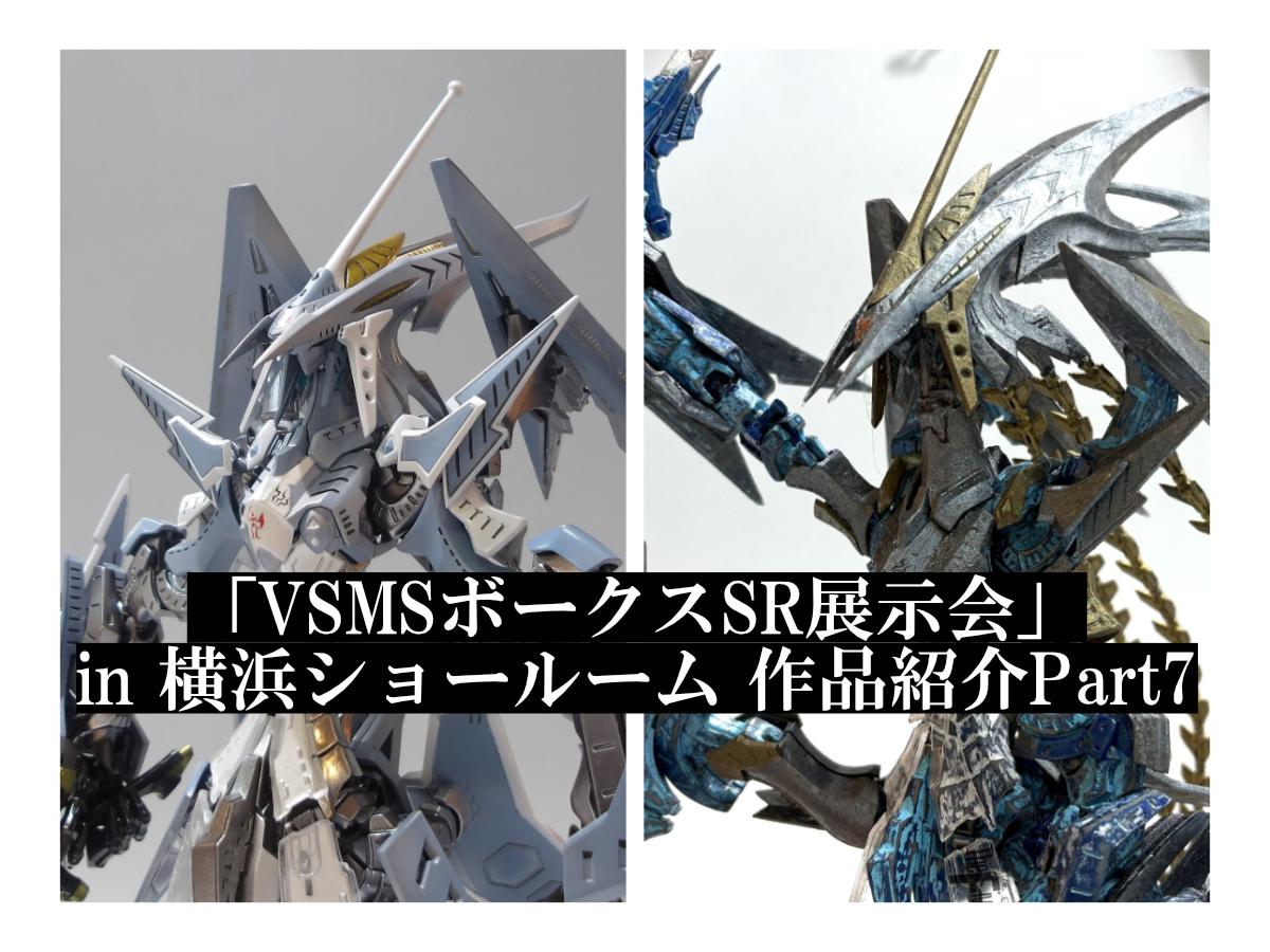 「VSMSボークスSR展示会」in 横浜ショールーム 作品紹介Part7（最終回）