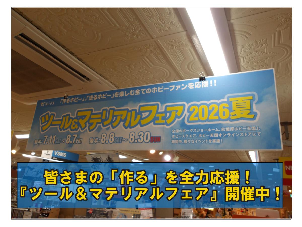 皆さまの「作る」を全力応援！『ツール＆マテリアルフェア』開催中！