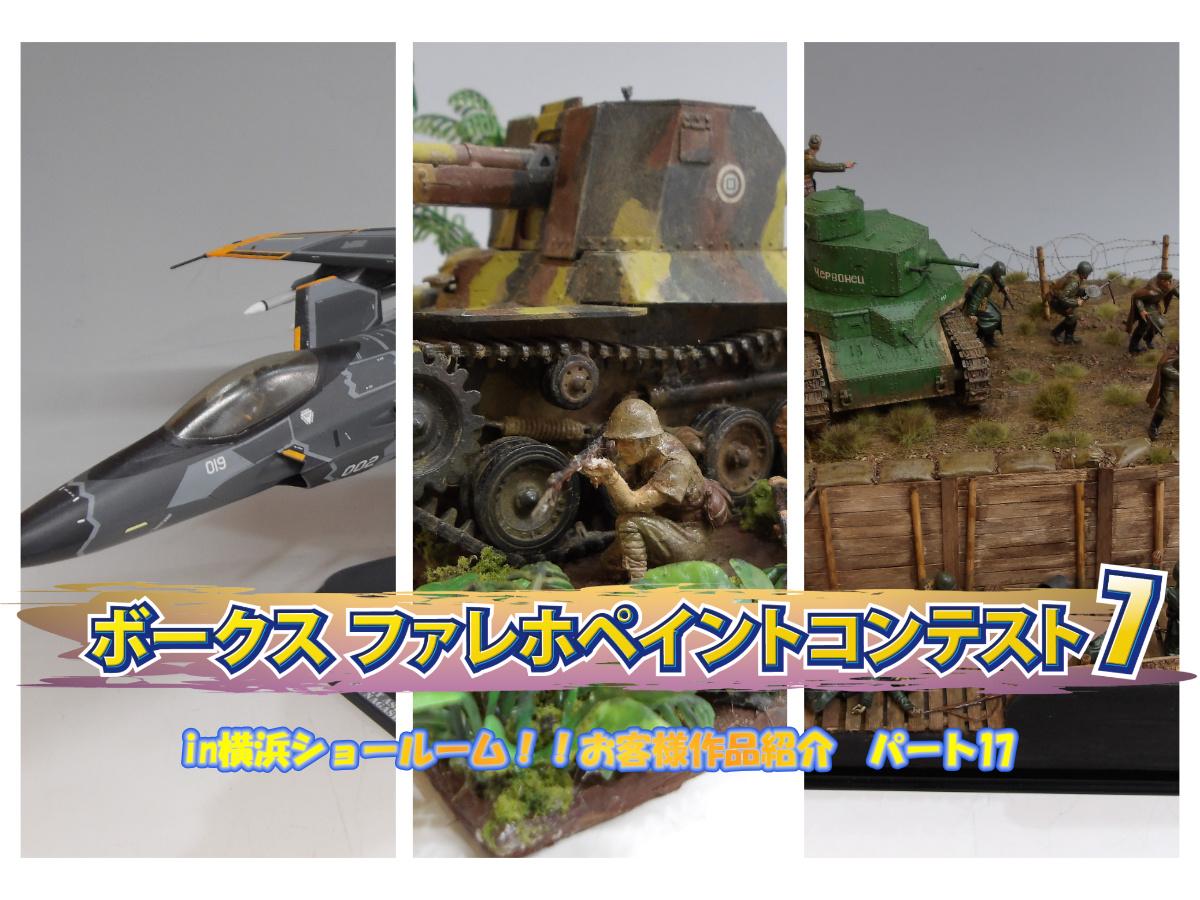 『ファレホ ペイントコンテスト7』in 横浜ショールーム！ お客様作品紹介 part17