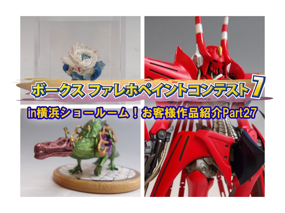 『ファレホ ペイントコンテスト7』in 横浜ショールーム！ お客様作品紹介 part27