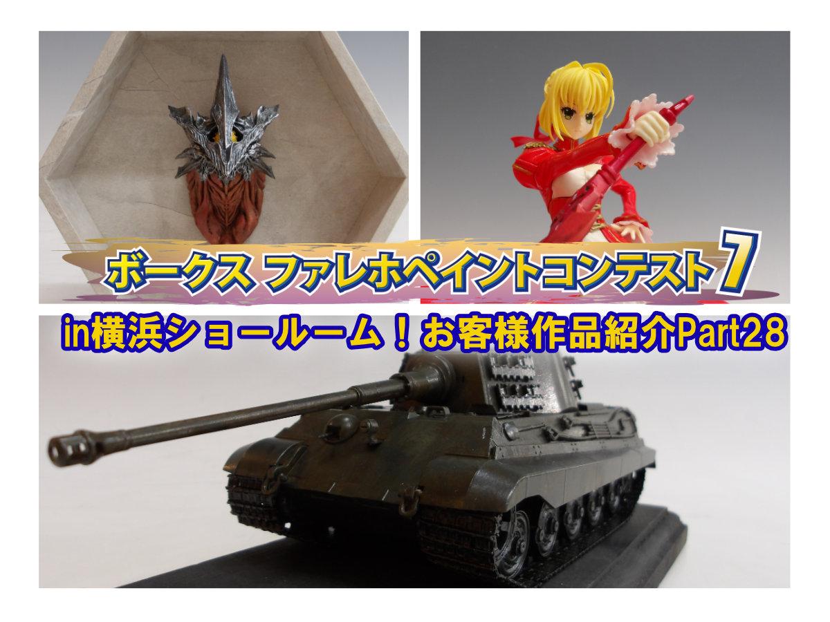 『ファレホ ペイントコンテスト7』in 横浜ショールーム！ お客様作品紹介 part28