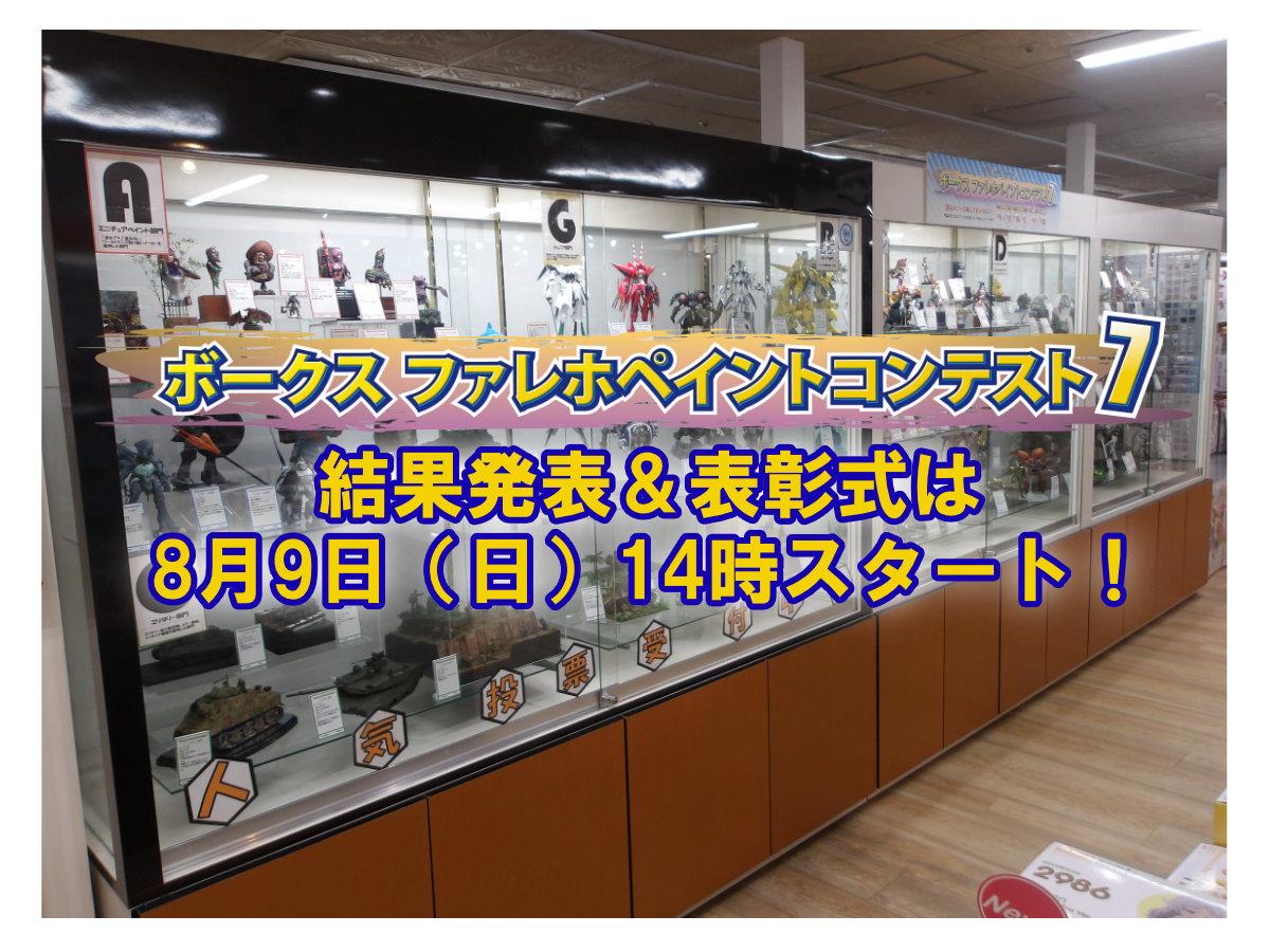 『ファレホ ペイントコンテスト7』結果発表＆表彰式は8月9日（日）14時スタート！