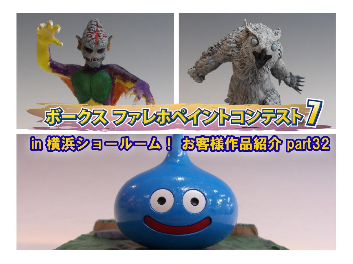 『ファレホ ペイントコンテスト7』in 横浜ショールーム！ お客様作品紹介 part32