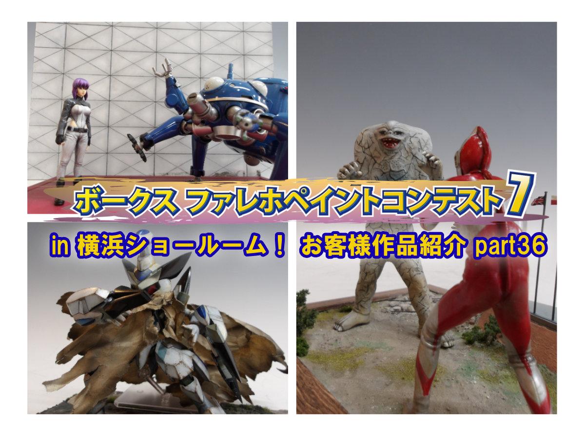 『ファレホ ペイントコンテスト7』in 横浜ショールーム！ お客様作品紹介 part36