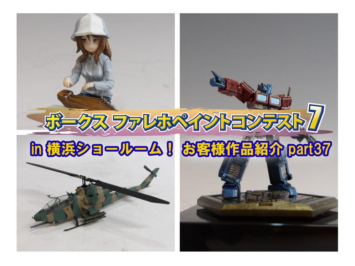 『ファレホ ペイントコンテスト7』in 横浜ショールーム！ お客様作品紹介 part37