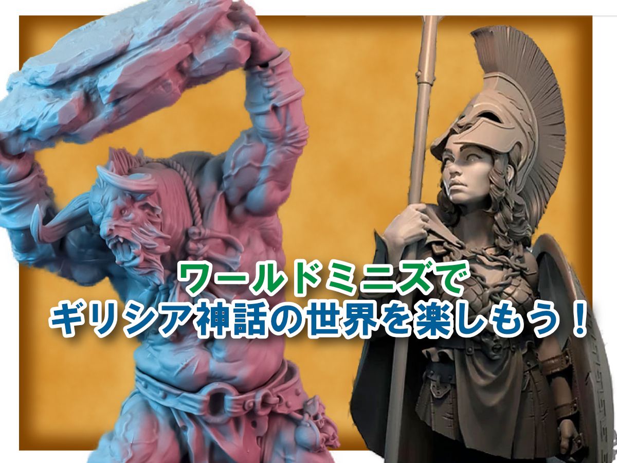 【オデュッセイア】ワールドミニズでギリシア神話の世界を楽しもう！【ギリシア神話】