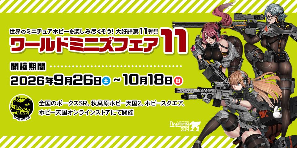 「ワールドミニズフェア11」開催決定！オススメ新商品の紹介！