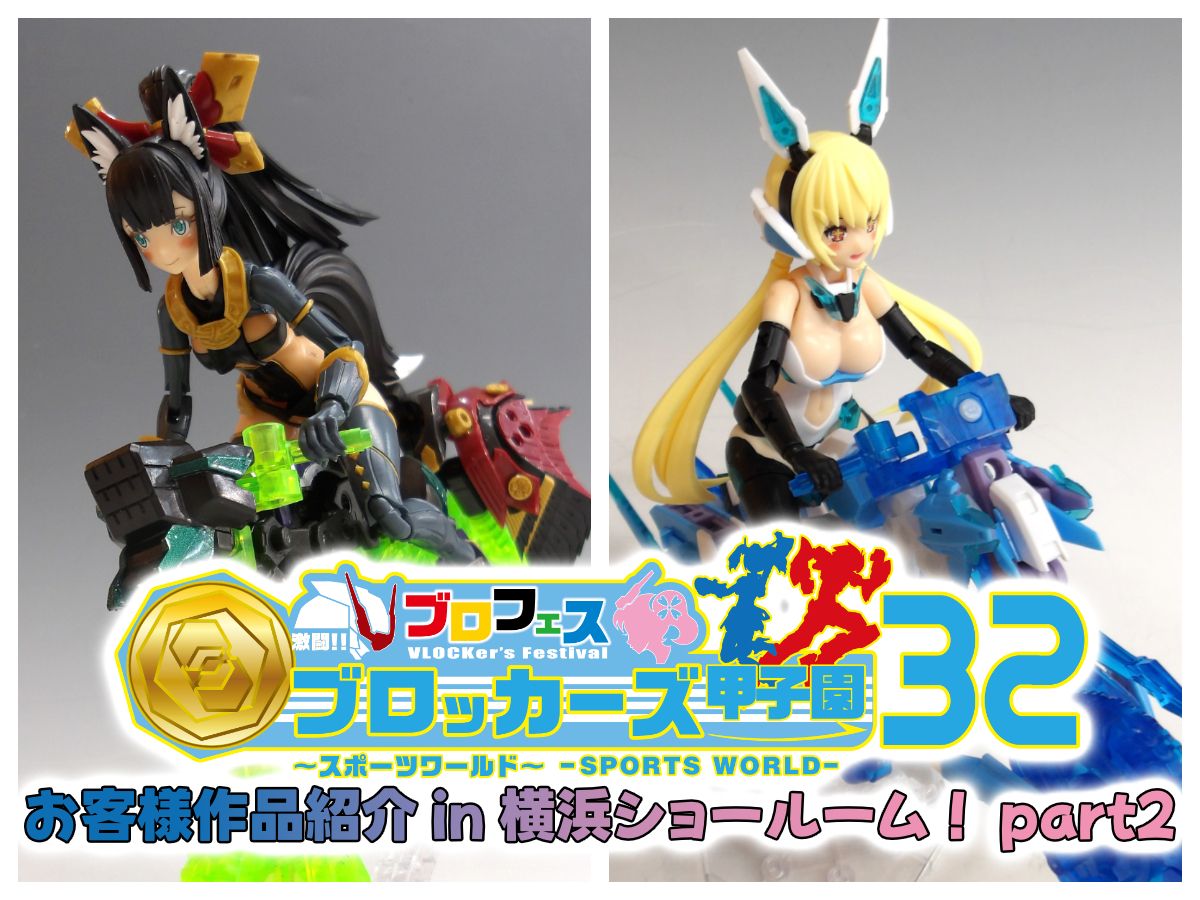 「ブロフェス！ 激闘！！ブロッカーズ甲子園32 