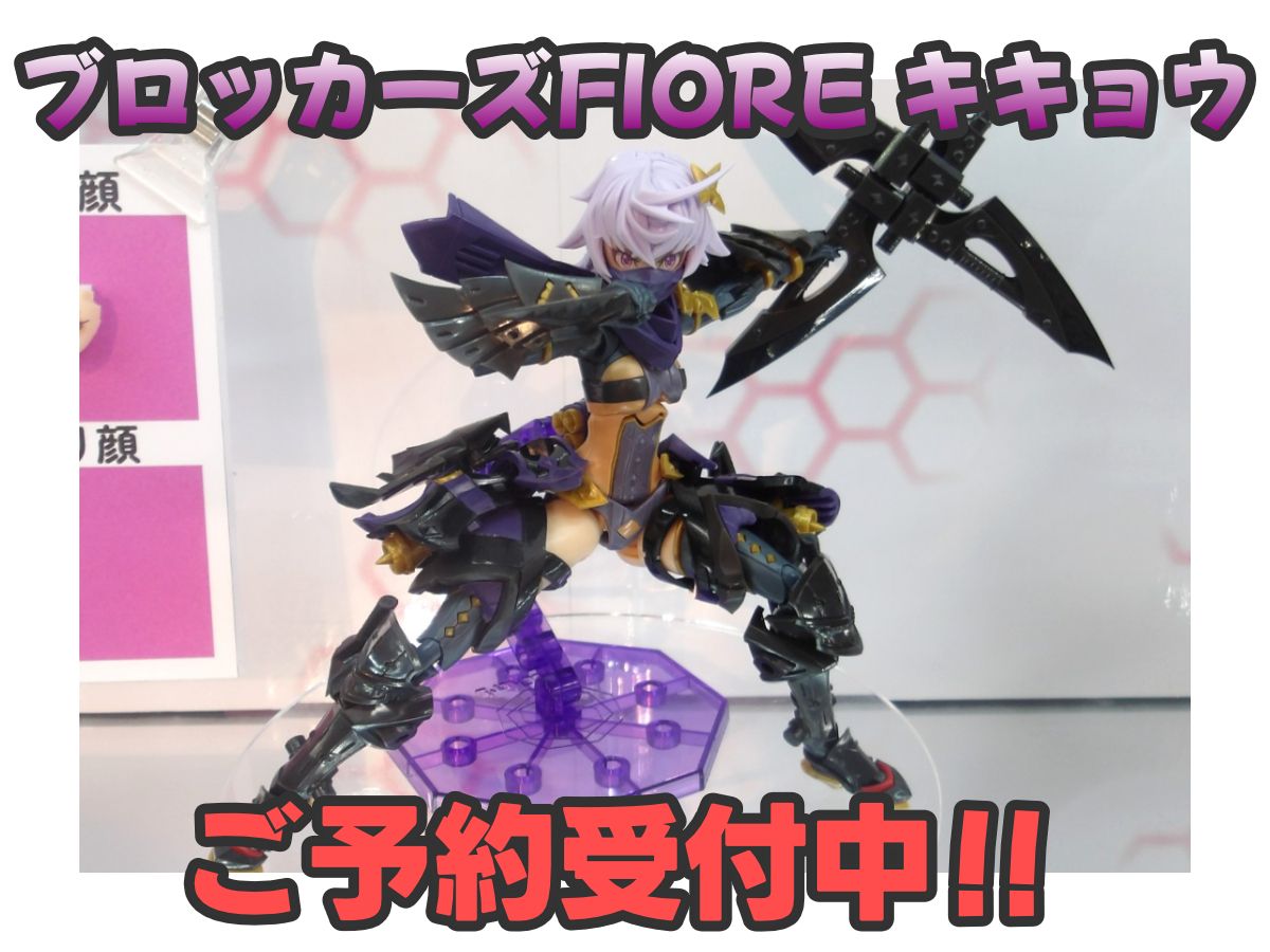 ブロッカーズFIORE 最新作、『キキョウ』ご予約受付中です！！