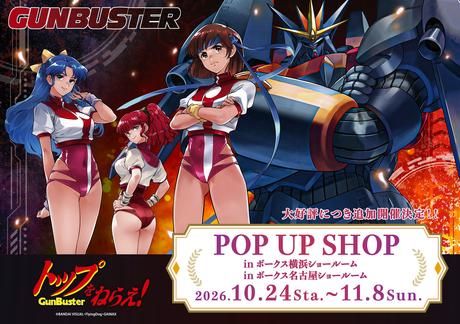 【「トップをねらえ！」POP UP SHOP】横浜SRにて開催決定！【いよいよ明日から！】