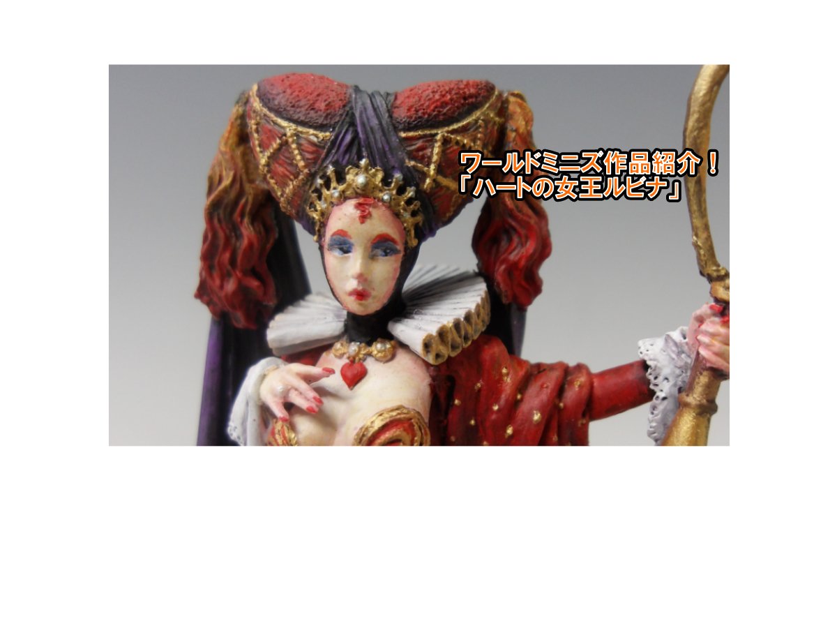 ワールドミニズお客様作品紹介！ 「ハートの女王ルビナ」 | 横浜
