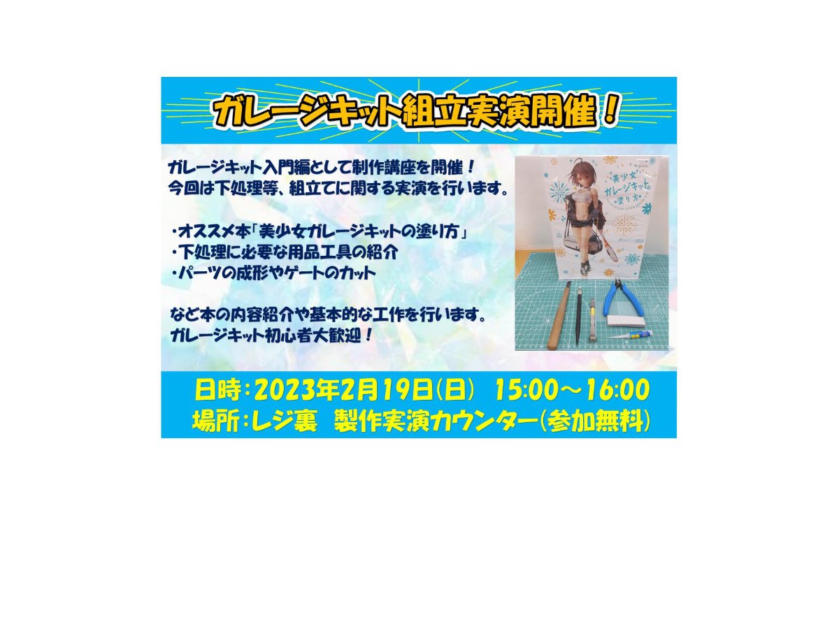 2月19日(日)実演のご案内。ワンフェス後といえばガレージキット