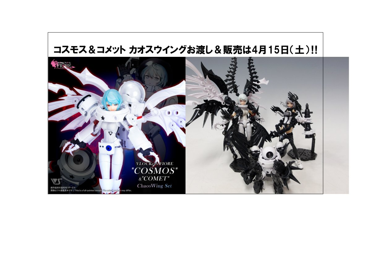 コスモス＆コメット カオスウイング・セット」のお渡し＆販売は4