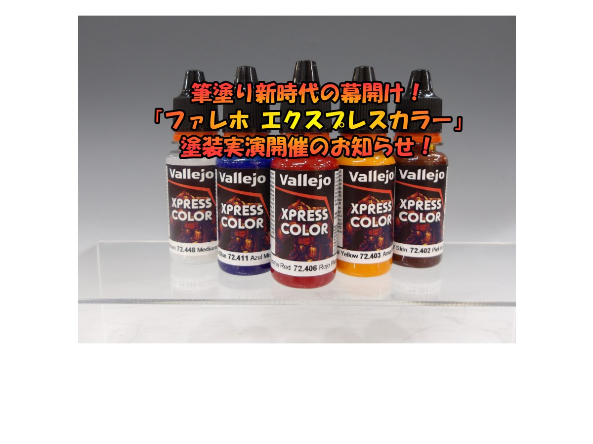 ファレホ　エクスプレスカラー　全色　新品 番外編】ファレホエクスプレスカラーレビュー｜削りたこカマ