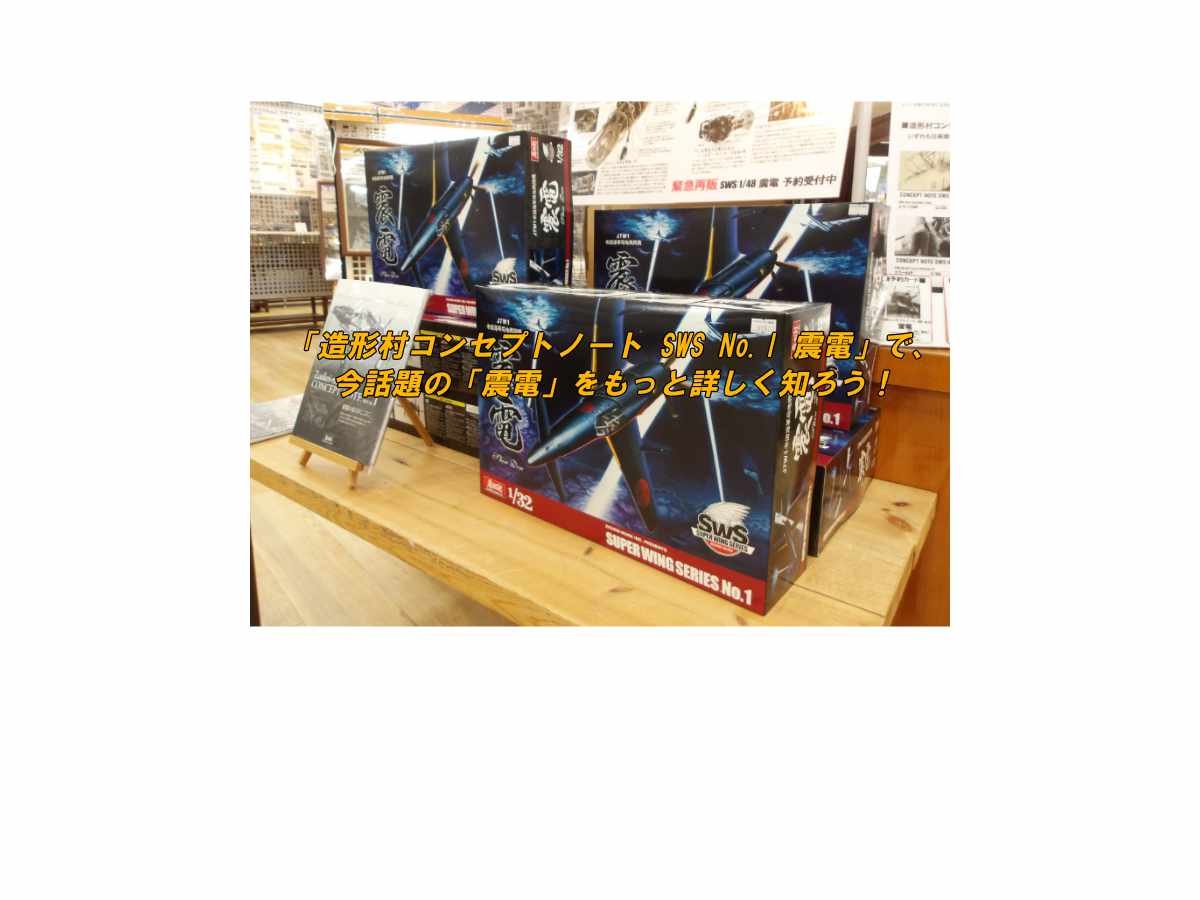 Amazon.co.jp: 造形村コンセプトノートSWS (No.I 震電) : 造形村