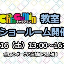 12月16日(土)はキャラグミンだ！キャラグミン教室 in SR開催ですぞ！