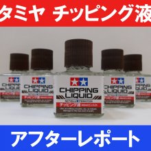 「タミヤ チッピング液」製作実演アフターレポート