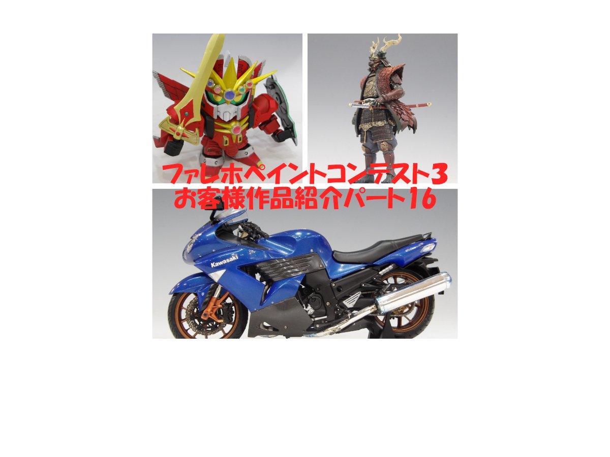 ファレホペイントコンテスト3』お客様作品紹介！ パート16