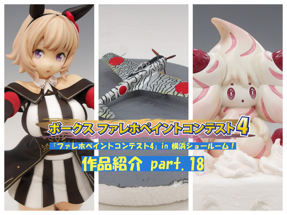 ファレホペイントコンテスト4』お客様作品紹介! パート18 | 横浜