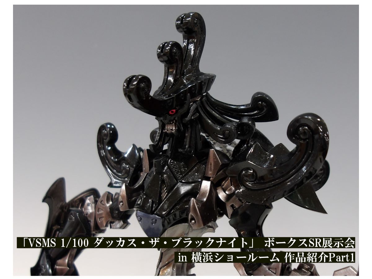 VSMS 1/100 ダッカス・ザ・ブラックナイト」 ボークスSR展示会 in 横浜