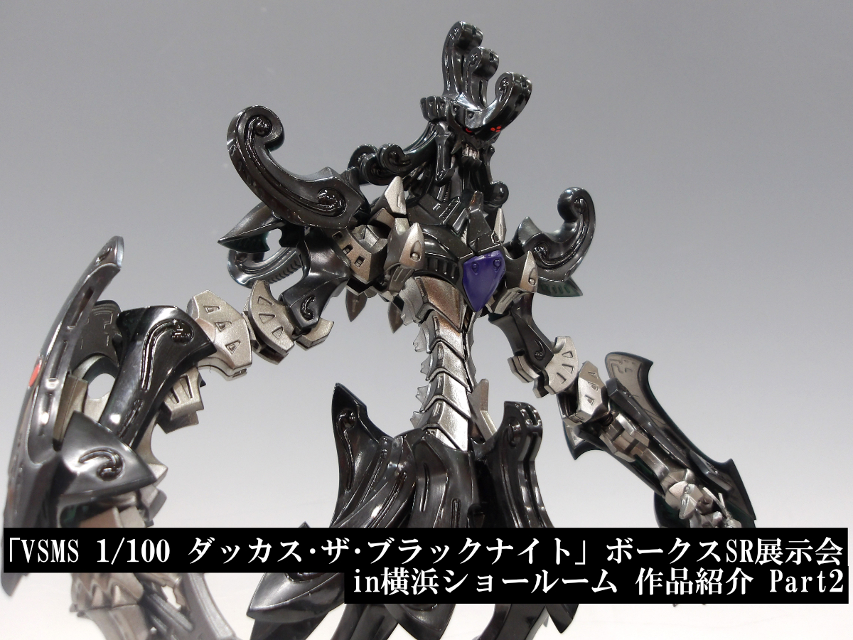 ダッカス・ザ・ブラックナイト ボークス VSMS 1/100キット VSMS 1/100 ダッカス・ザ・ブラックナイト | ボークス公式