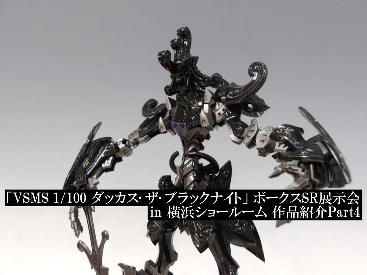 VSMS 1/100 ダッカス・ザ・ブラックナイト」 ボークスSR展示会 in 横浜