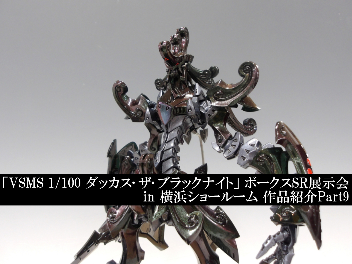 VSMS 1/100 ダッカス・ザ・ブラックナイト」 ボークスSR展示会 in 横浜
