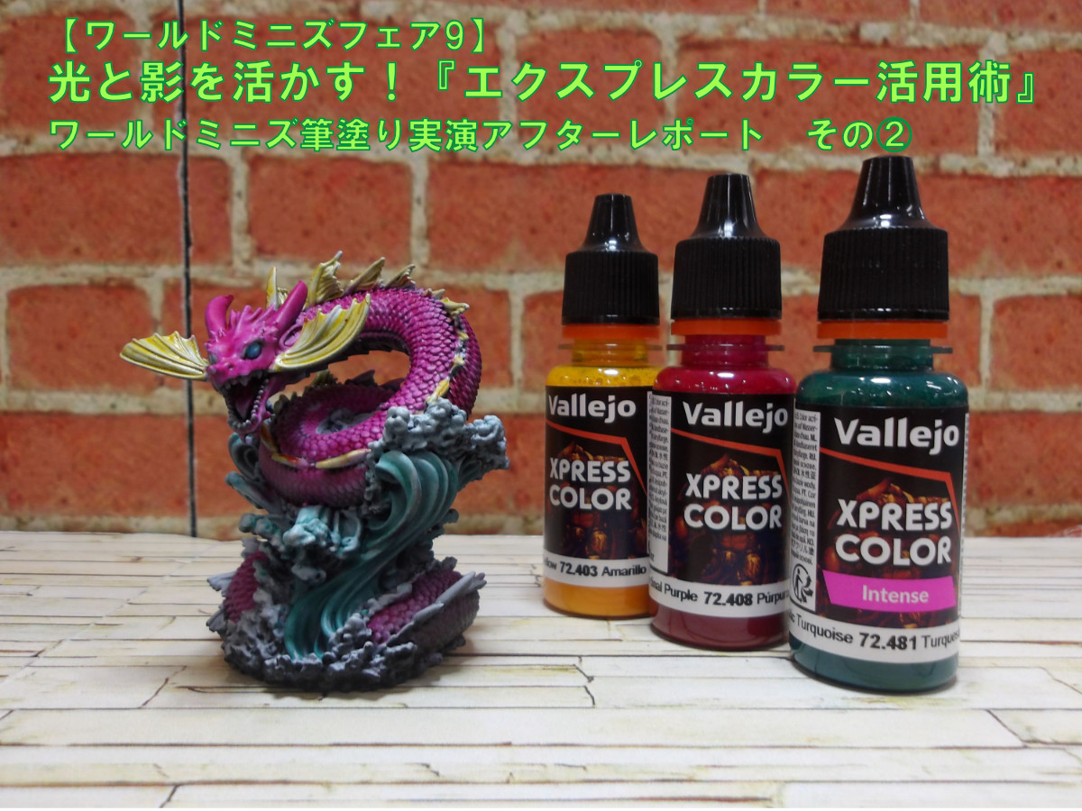 ワールドミニズフェア9】光と影を活かす！『エクスプレスカラー活用術