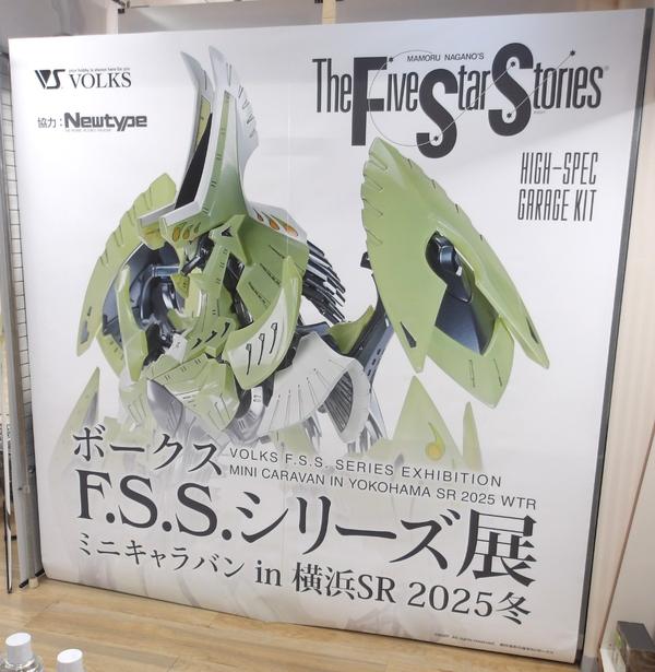 大好評開催中！『ボークス F.S.S.シリーズ展 ミニキャラバン in 横浜