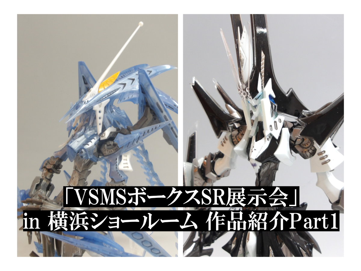 VSMSボークスSR展示会」in 横浜ショールーム 作品紹介Part1 | 横浜