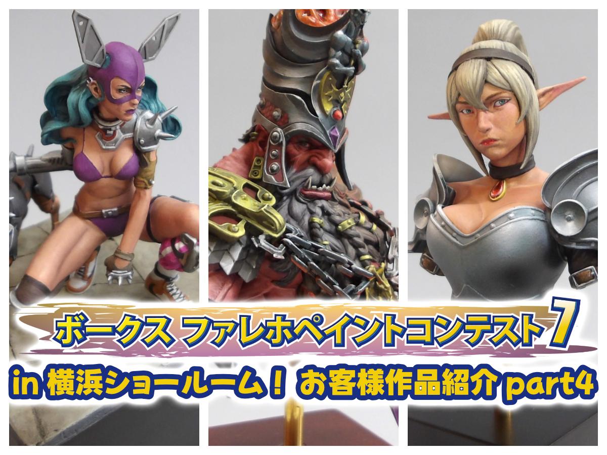 ファレホ ペイントコンテスト7』in 横浜ショールーム！ お客様作品紹介