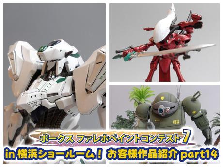 ファレホ ペイントコンテスト7』in 横浜ショールーム！ お客様作品紹介