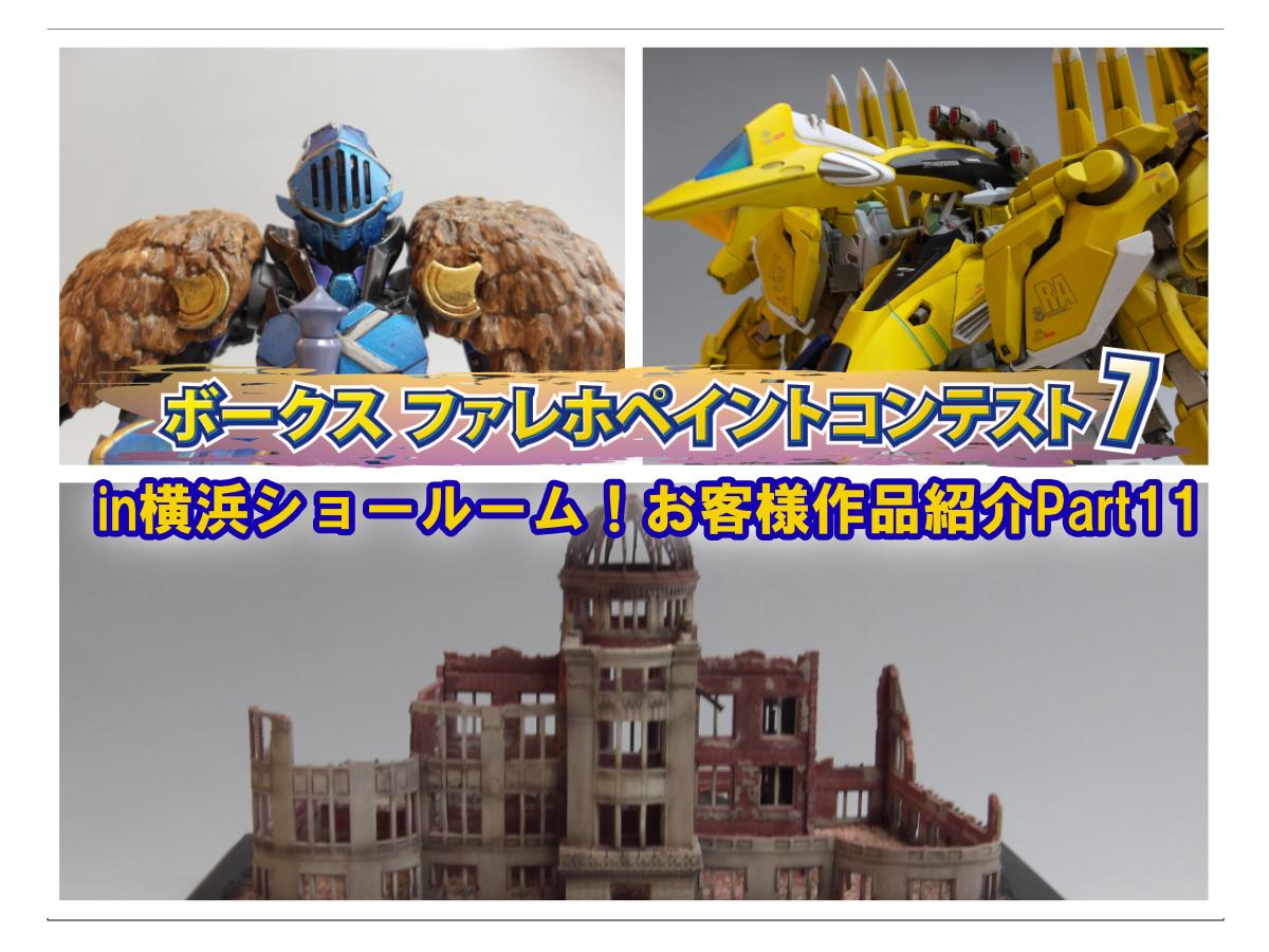 ファレホ ペイントコンテスト7』in 横浜ショールーム！ お客様作品紹介